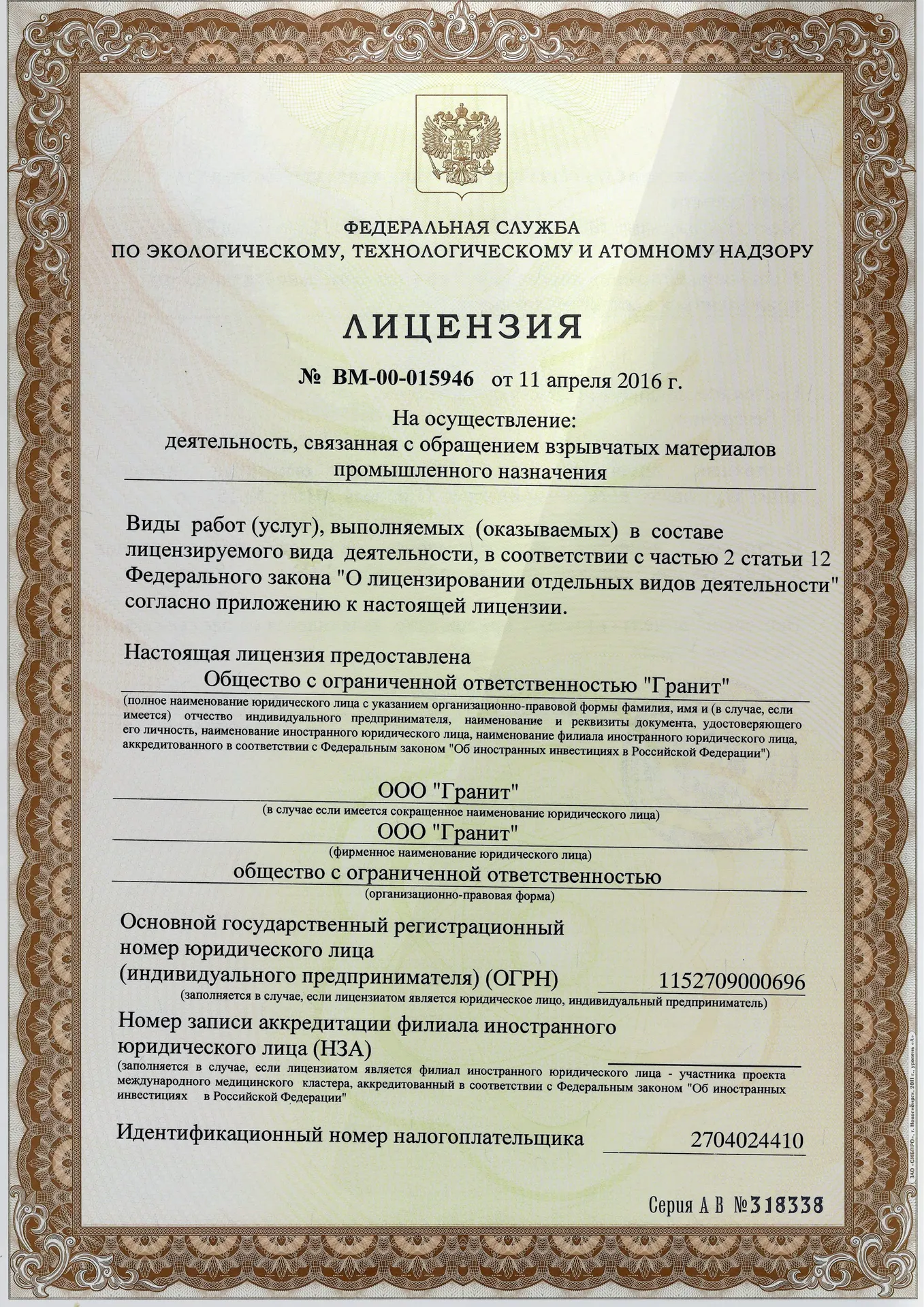 Лицензия на осуществление деятельности связанная с обращением взрывчатых материалов промышленного назначения. Сторона 1