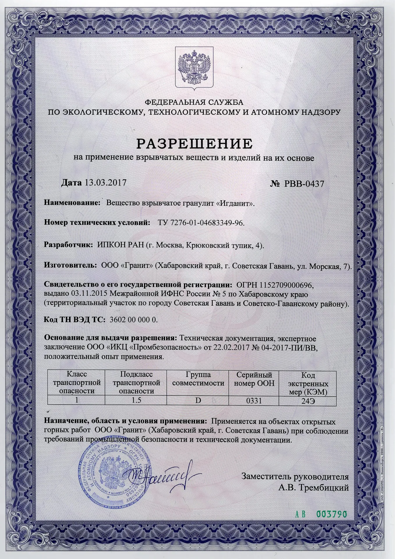 Разрешение на применение технических веществ и изделий на их основе