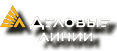 Деловые Линии