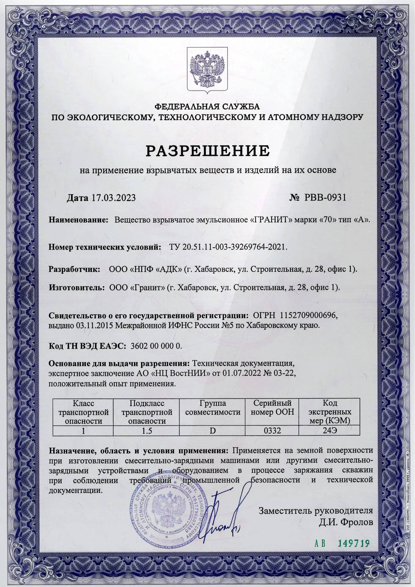 Разрешение на применение технических веществ и изделий на их основе