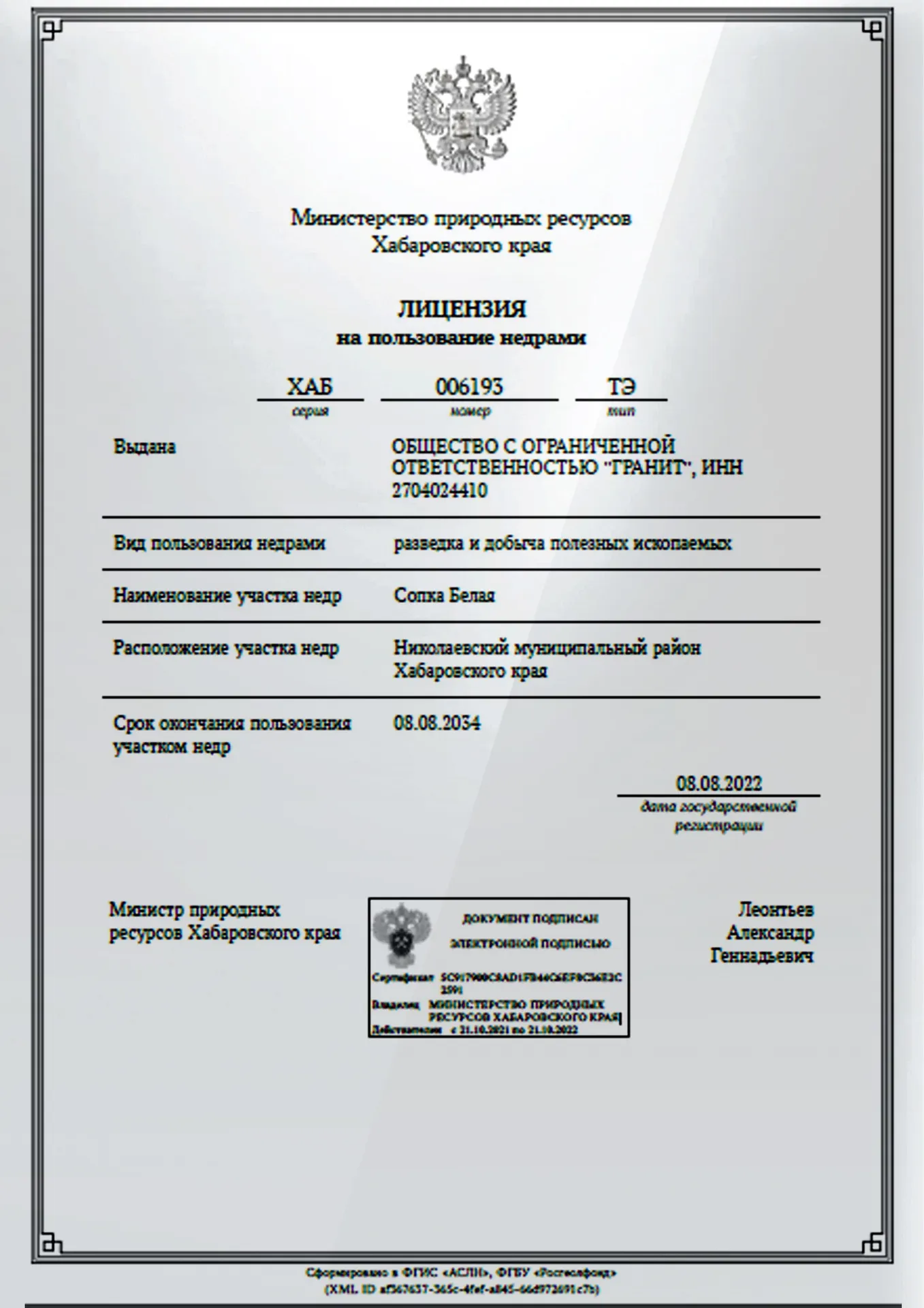 Лицензия на пользование недрами