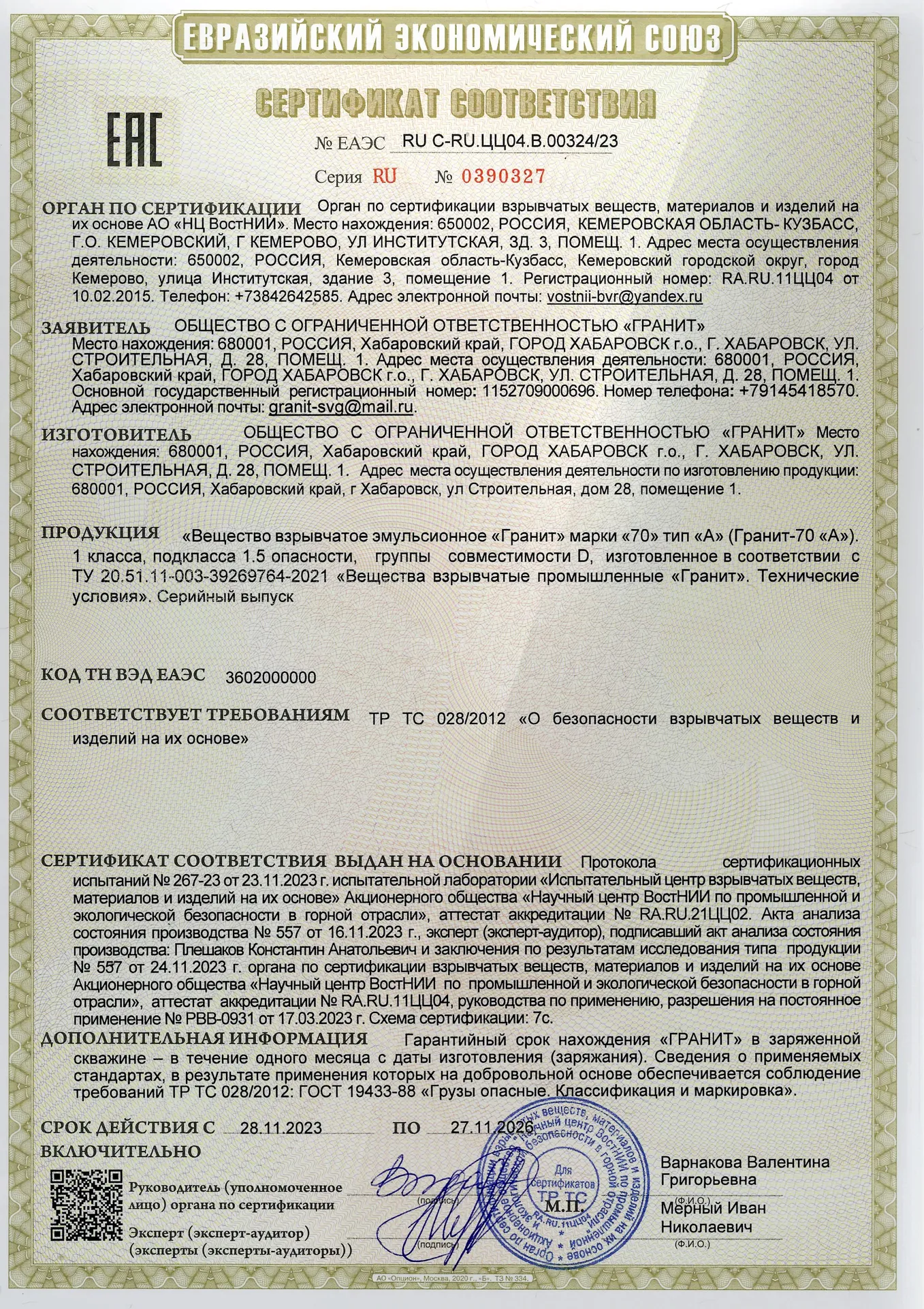 Сертификат соответствия (Евразийский Экономический Союз)